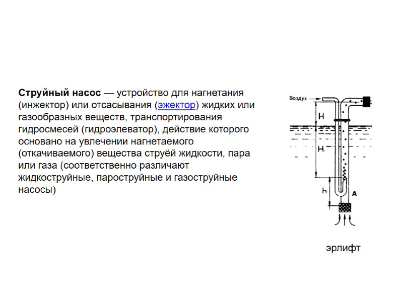 Струйный насос — устройство для нагнетания (инжектор) или отсасывания (эжектор) жидких или газообразных веществ,